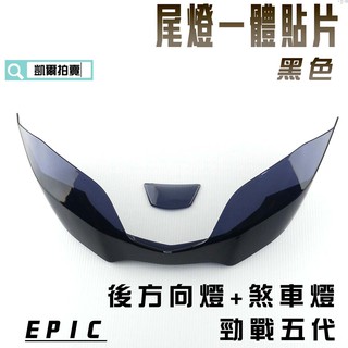 EPIC | 黑色 一體式貼片 後方向燈 煞車燈 尾燈 燈殼 貼片 附背膠 適用於 勁戰五代 五代戰 勁戰五 五代