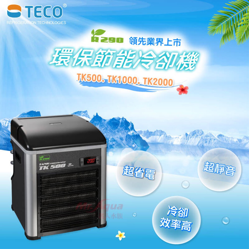 【TECO】義大利製S.r.l 環保節能冷卻機 德製壓縮機 超省電TK500 TK1000 TK2000 (免運可分期)