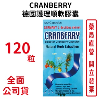 CRANBERRY德國護理順軟膠囊 120粒/瓶 台灣公司貨