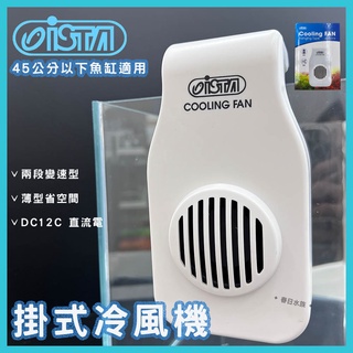 【春日水族】ISTA 掛式 冷風機 兩段變速型 魚缸冷卻 冷卻機 伊士達 冷卻風扇 風扇 魚缸降溫 冷卻 降溫 小缸降溫