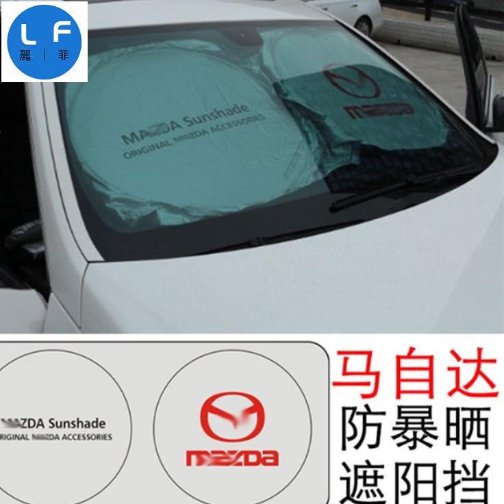 馬自達 MAZDA 遮陽前擋 防曬 遮陽板 汽車擋風玻璃 隔熱 CX5 CX4 CX3 CX9 mazda 3 6