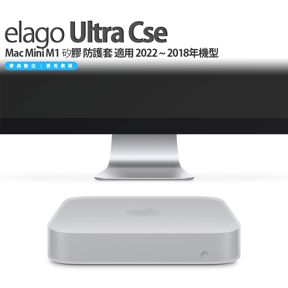 Elago Ultra Cse Mac Mini M1 M2矽膠 防護套 適用 2024 ~ 2018年機型