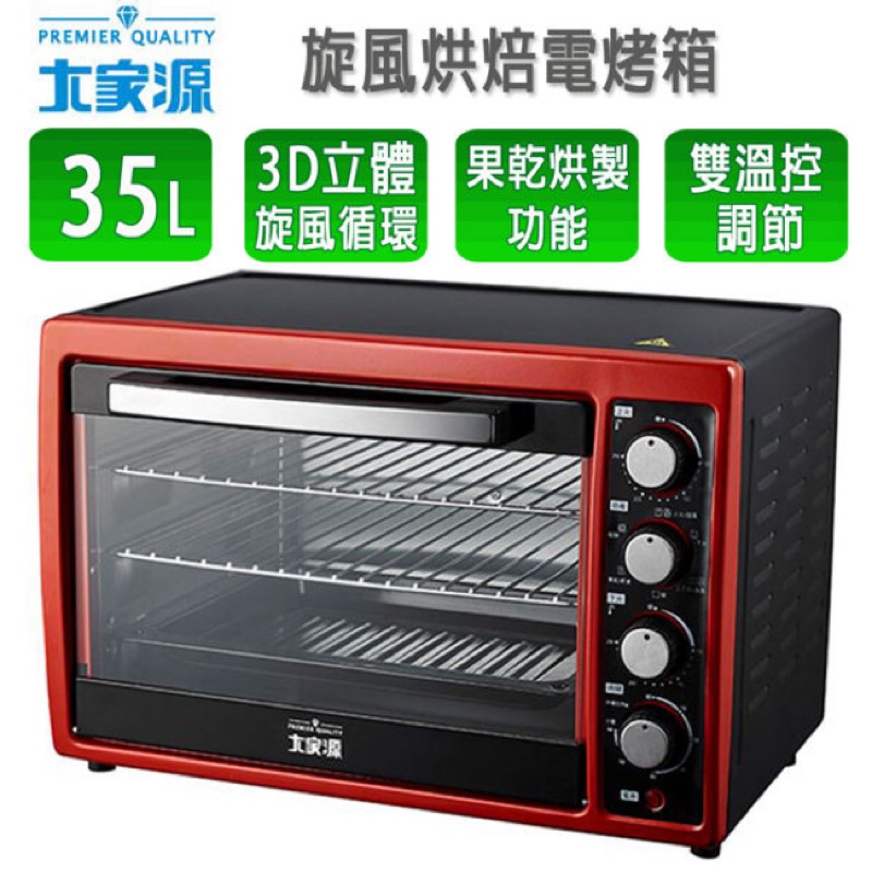 《現貨立即出貨》大家源 35L旋風烘焙電烤箱 TCY-3855(限宅配）