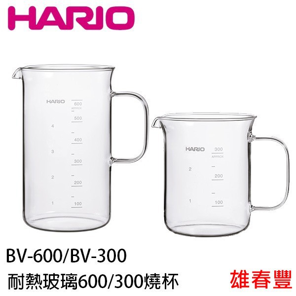 HARIO BV-600 BV-300 燒杯款 玻璃下壺 實驗室燒杯 300ML 600ML 咖啡下壺  咖啡壺