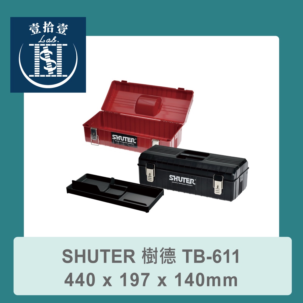【堃喬】SHUTER 樹德 TB-611 440 x 197 x 140 mm 專業型工具箱