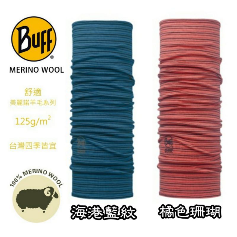 西班牙Buff舒適織色-美麗諾羊毛頭巾（125g/m2）保暖圍脖