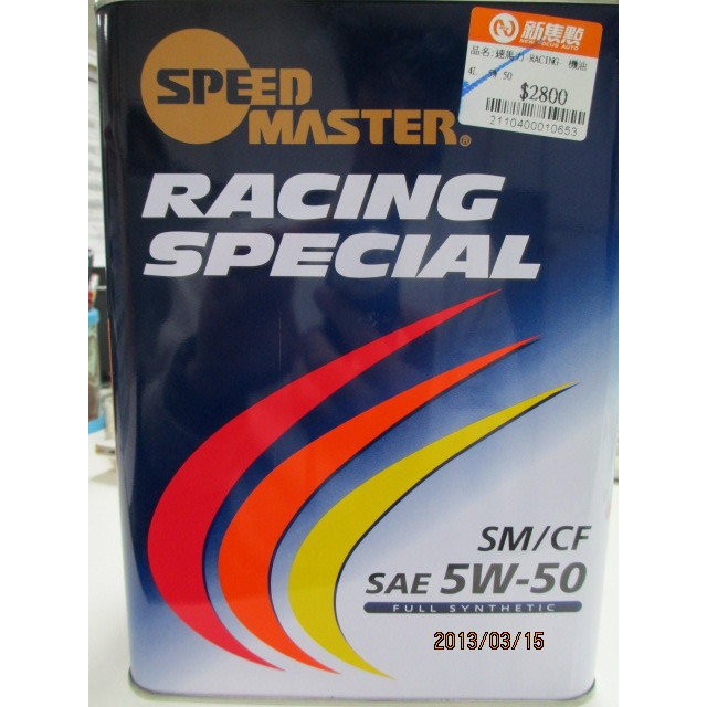 日本 SPEED MASTER速馬力彩虹罐 5W50 5W-50 Racing Special 頂級酯類全合成機油4公升