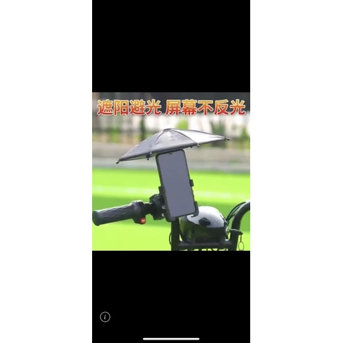 ⭕️🎵 電動車/自行車雨傘手機支架