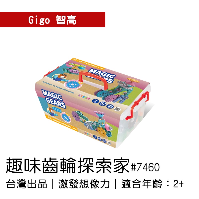 🐻【智高Gigo】智高積木-趣味齒輪探索家#7460 GIGO BSMI認證：M53095