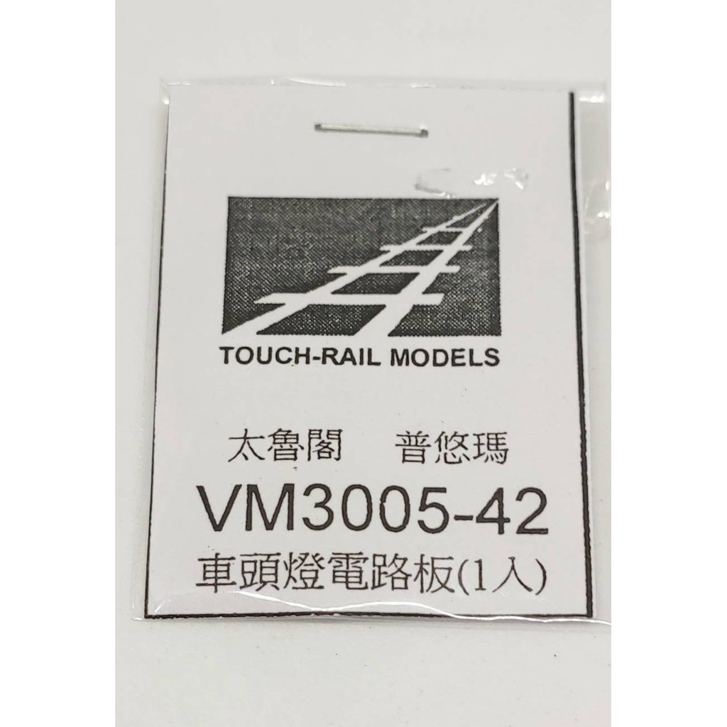 【業】 鐵支路  VM3005-42  太魯閣 普悠瑪 車頭燈電路板 (1入 )