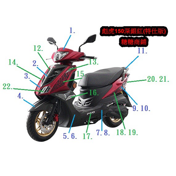 PGO摩特動力 10h 深銀紅(特仕版) 彪虎 古馳黑 特仕版 車殼 全車 卡夢 彪虎 飆虎 地瓜 擋風板 左右車身蓋