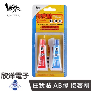 RONEVER 向聯 任我貼 AB膠 接著劑 小 (AAB020) 熱熔膠 膠水 膠布 膠帶 雙面膠 快乾 文具 手工藝