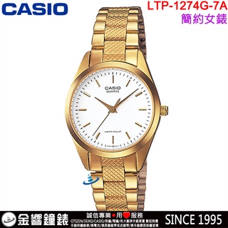 <金響鐘錶>預購,全新CASIO LTP-1274G-7A,公司貨,指針女錶,簡潔大方,時尚璀燦的金色調,生活防水,手錶