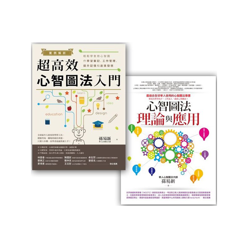 心智圖學習法套書3 (心智圖法理論與應用 + 案例解析！超高效心智圖法入門)/孫易新【城邦讀書花園】