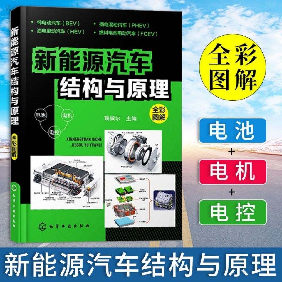 台灣熱銷*新能源汽車結構與原理 新能源電動汽車維修資料大全教程書籍7eff9ssbc_