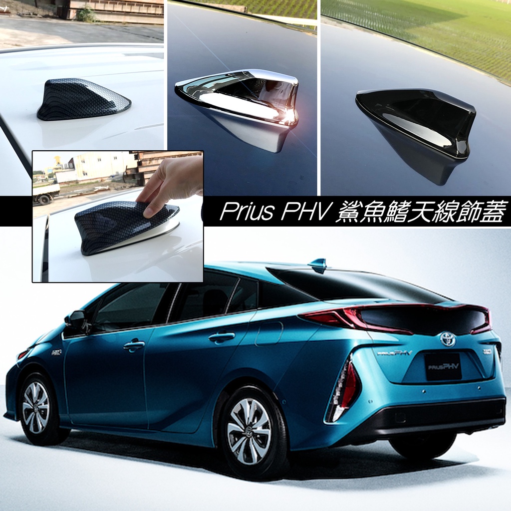 JR-佳睿精品 Toyota Prius PHV 鯊魚鰭天線蓋 鯊魚背 造形天線飾蓋 配件改裝 原廠型