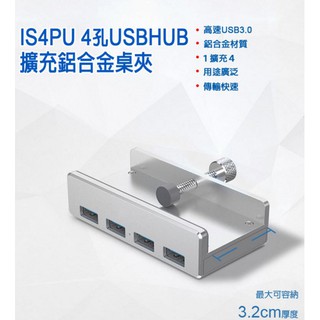【東京數位】全新 HUB  IS4PU 四孔USB HUB鋁合金擴充桌夾 資料傳輸/充電 適用性高 穩固方便 橡膠螺帽