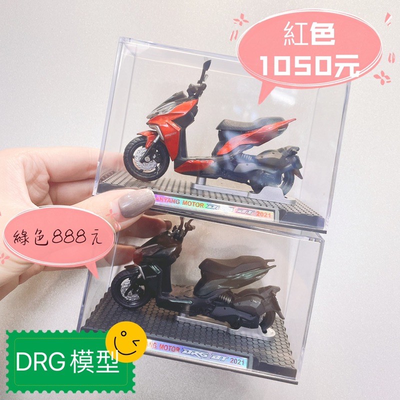 DRG模型（限量款）有綠色888元紅色1050元