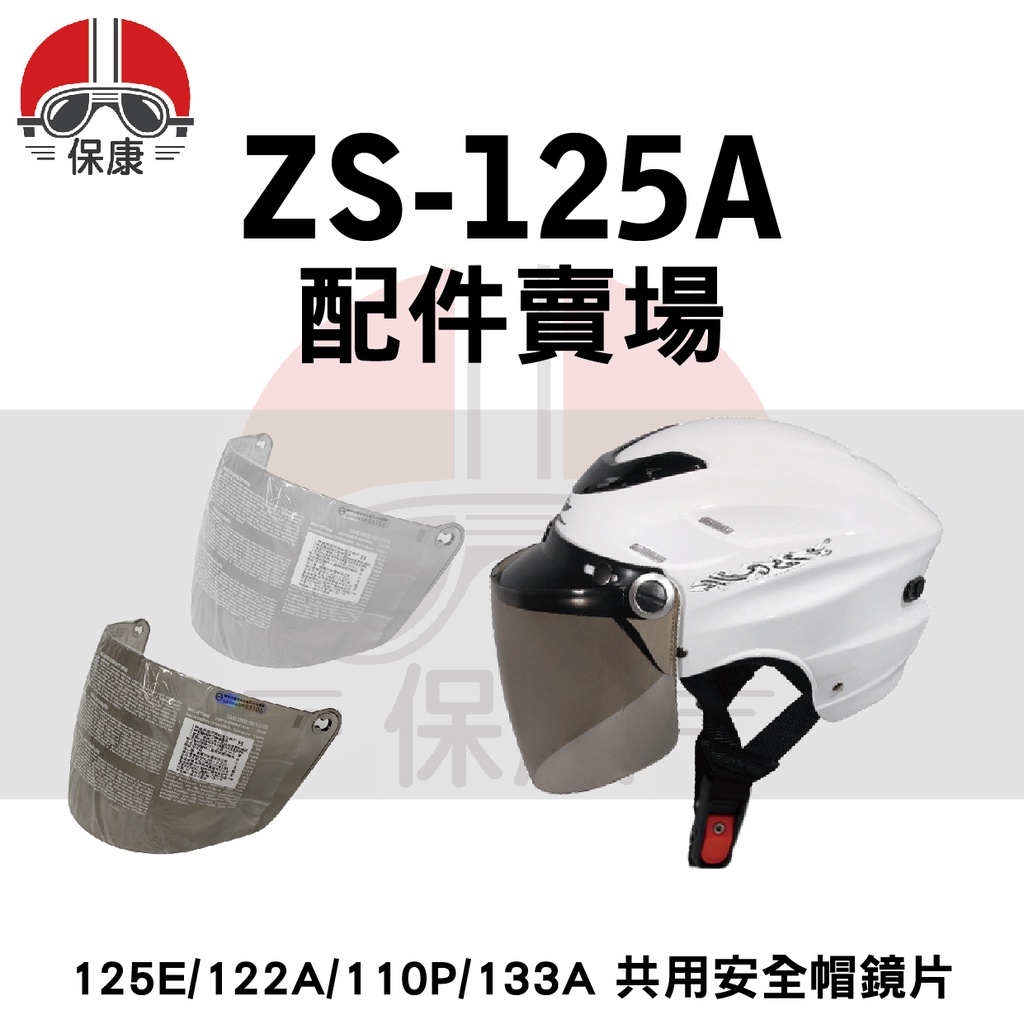 【 保康安全帽 】 ZEUS 瑞獅 ZS-125A/125E/122A/110P/133A 共用安全帽鏡片 安全帽配件