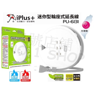 1號店鋪(現貨) 臺灣製 iPlus+保護傘 迷你型 輪座式 延長線 21尺 過載斷電 變壓器插座 PU-6131