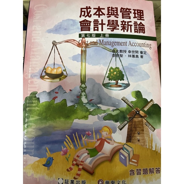 成本與管理會計學新論第七版上冊