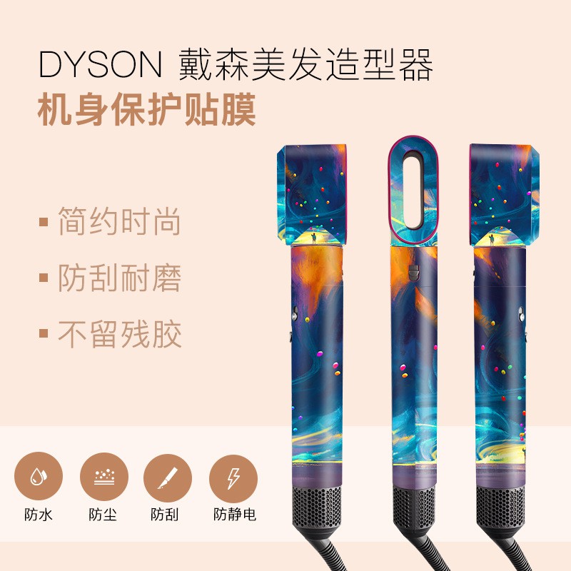 【買二送一】適用Dyson Airwrap 戴森卷發器 保護貼 戴森卷發棒 保護膜 不留膠 美發造型器 創新小清新 高端
