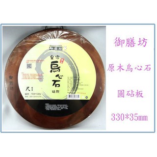 『峻 呈』(全臺滿千免運 不含偏遠 可議價) 御膳坊 皇家烏心石原木圓砧 尺1 TDR-330L 切菜板 砧板 木砧板