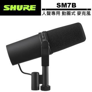 美國 SHURE 舒爾 人聲專用動圈式麥克風 SM7B 公司貨