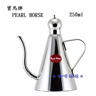 【咖啡妹妹】寶馬牌 PEARL HORSE 304不鏽鋼 三角細口壺 附蓋 250ml