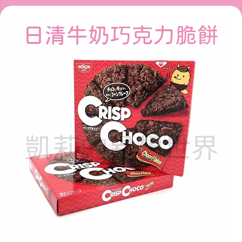 現貨電子發票✨日清NISSIN 牛奶巧克力脆餅 CRISP CHOCO 巧克力脆片 巧克力餅乾 巧克力脆餅 披薩餅乾零食