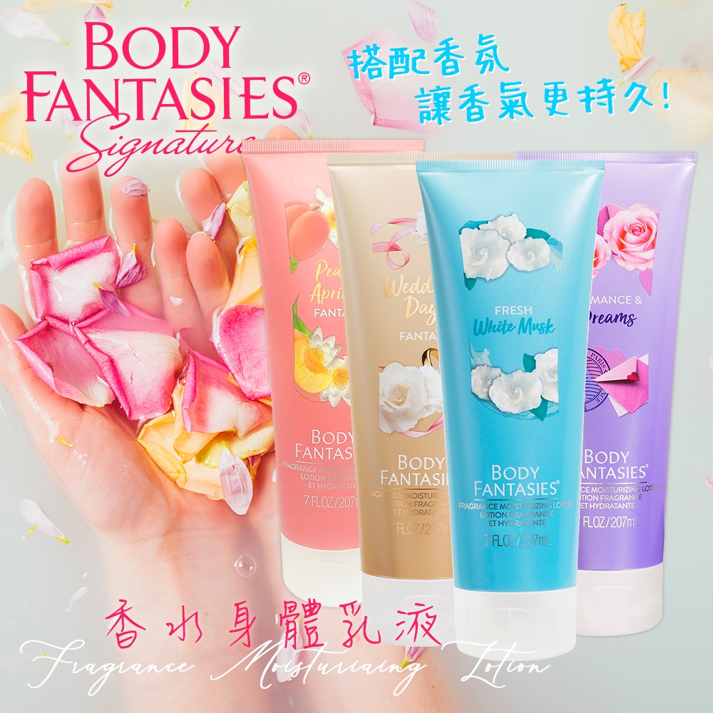 即期良品  Body fantasies 香水身體乳液 207ml (無中文標) 舊包裝 全新正品公司貨