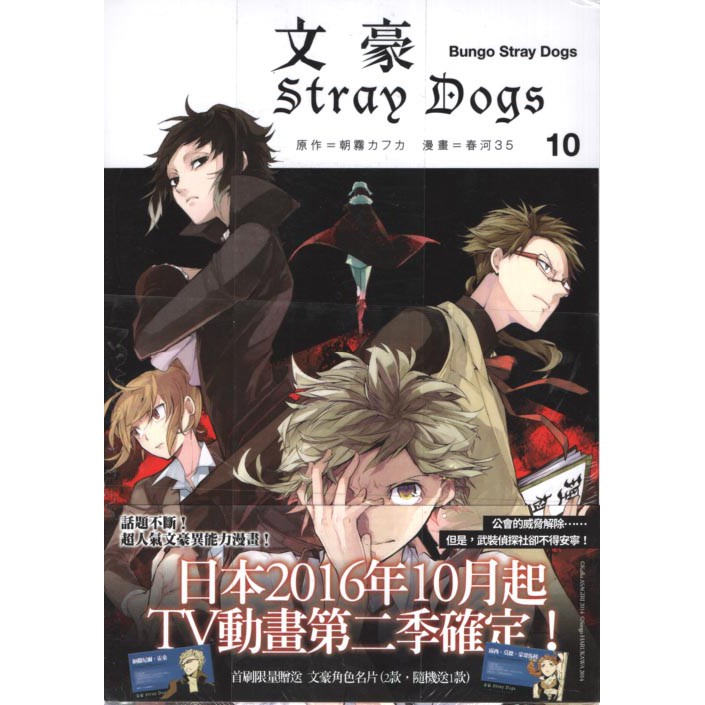 與書相隨 文豪stray Dogs 10 四季 春河35 漫畫 朝霧カフ力 原作 全新 蝦皮購物