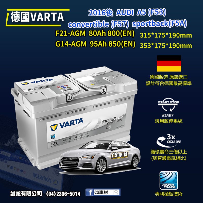 CS車材 - VARTA 華達電池 AUDI A5 (F53/F57/F5A) 16年後  AGM F21 G14