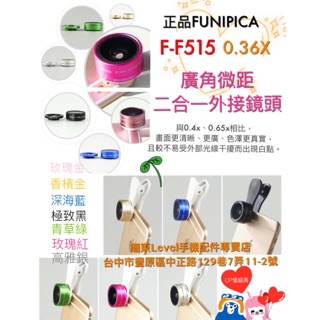 FUNIPICA正品F515手機廣角微距二合一通用手機鏡頭0.36X廣角+15X微距鏡頭