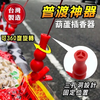 【萱萱小舖】中元普渡神器/葫蘆型插香器