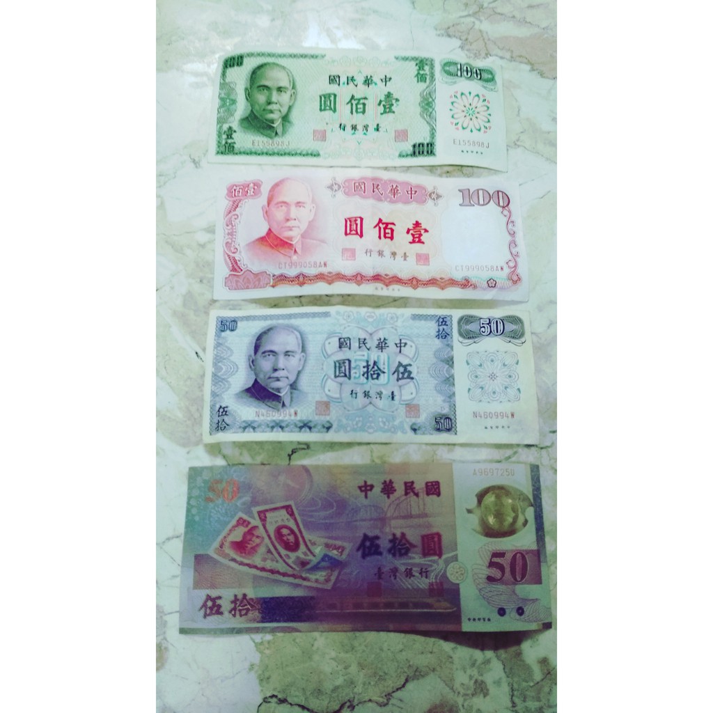 一百元 五十元 紙鈔 舊鈔 123張民國61年印製 中華民國 懷舊 復古