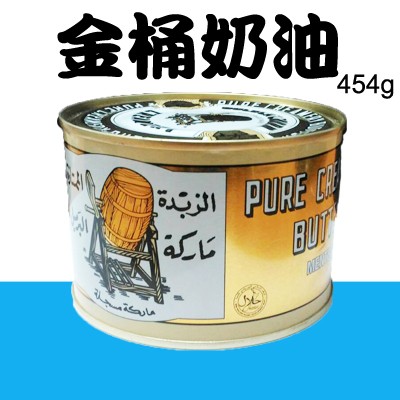 紐西蘭 金桶 奶油 罐裝(有鹽) 可常溫保存 454g 送塑膠保存蓋 ＊水蘋果＊O-058