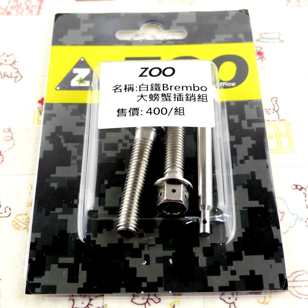 ZOO | 白鐵 B牌 大螃蟹插銷組 卡鉗插銷 白鐵插銷 卡鉗 插銷 白鐵插銷+白鐵本體螺絲