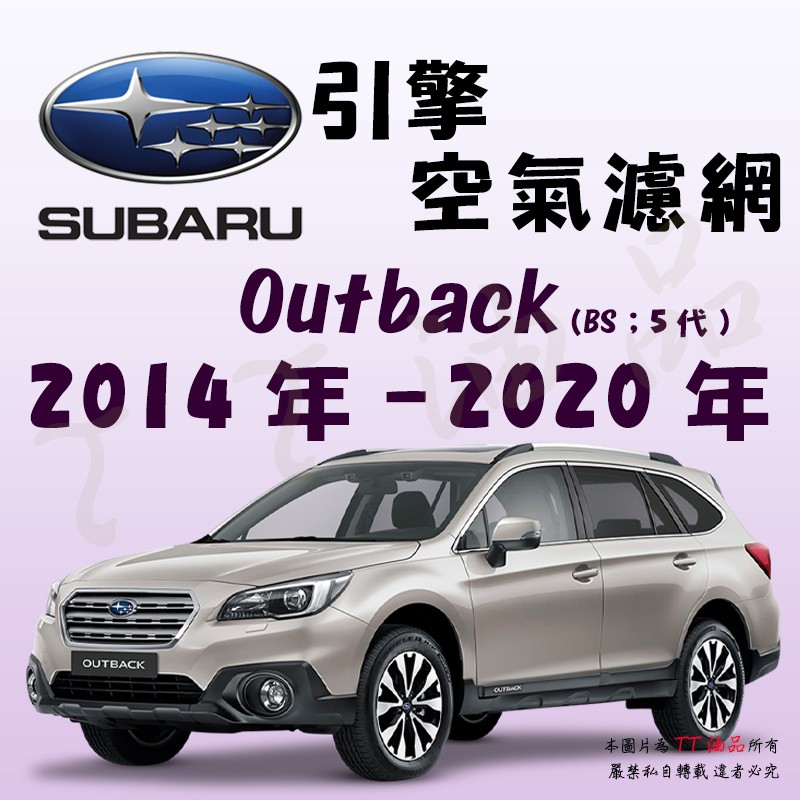 《TT油品》Subaru 速霸陸 Outback 5代 2014年-2020年【引擎】空氣濾網 進氣濾網 空濾