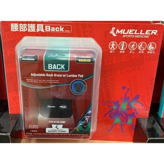 [出清][COSTCO 代購] MUELLER 慕樂墊片加壓式腰薦護具(MUA255)