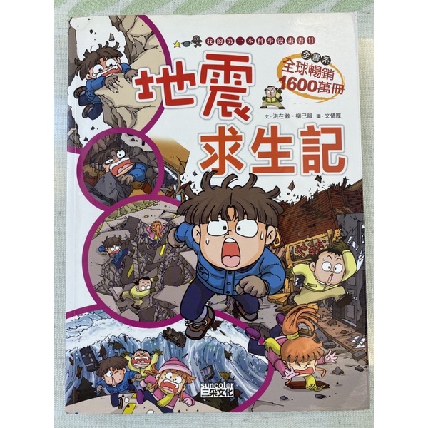 二手書：地震求生記，三采暢銷漫畫書，我的第一本科學漫畫書系列1⃣️1⃣️