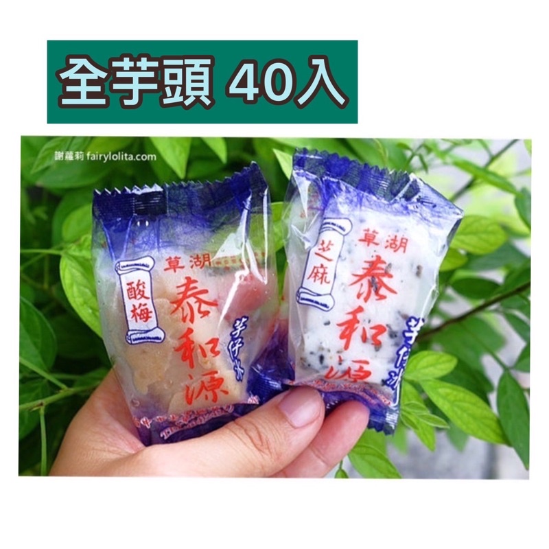 【夏天必備美食】《泰和源芋仔冰》草湖芋仔冰.芋頭冰 一箱40個 全部芋頭(下單後會幫您盡快安排出貨)