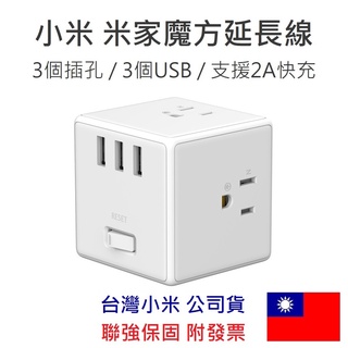 【附發票】臺灣小米公司貨 米家魔方延長線 小米延長線 USB延長線 快充頭 充電頭 插座 充電器 豆腐頭