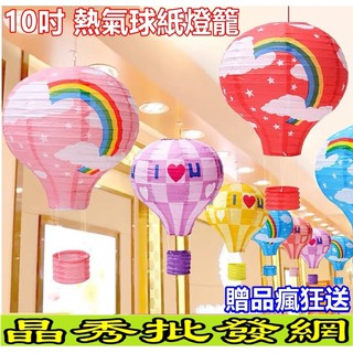 (10吋)熱氣球燈籠 紙燈籠 熱氣球 婚禮佈置 告白熱氣球 會場佈置 生日佈置 櫥窗佈置 場地佈置 求婚告白