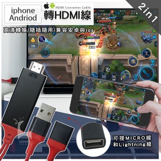 1080p HDMI 手機to電視轉接線 即插即用 安卓蘋果可用 影片轉換線 免設定 免安裝 同屏器 小螢幕變大螢幕