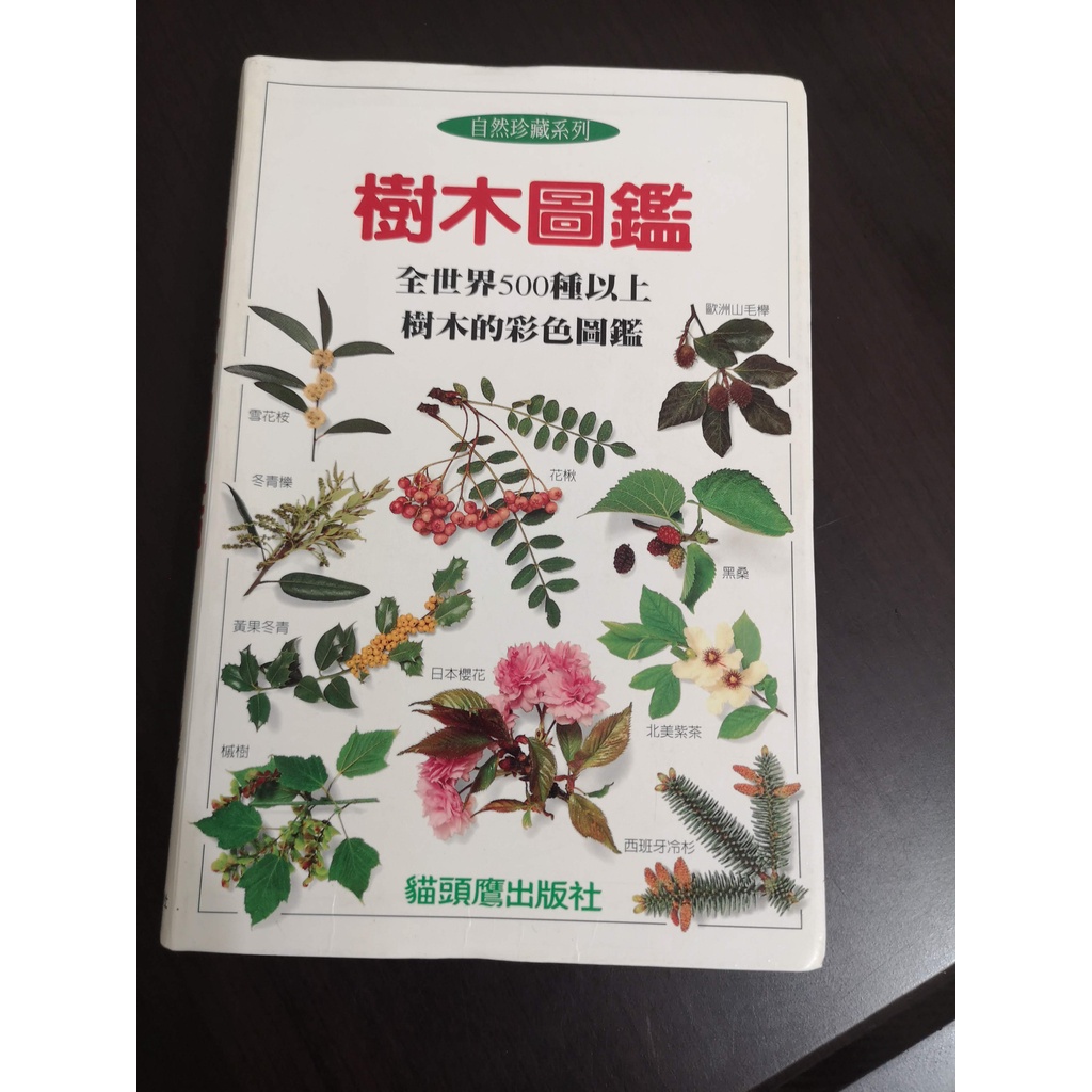 【享讀二手書吧5.3】《樹木圖鑑~自然珍藏系列》貓頭鷹 //書側有字