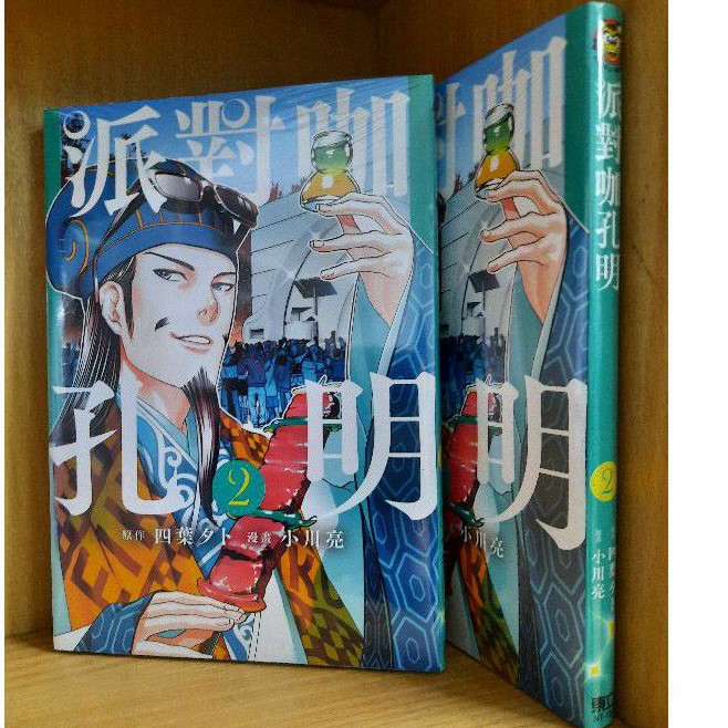 派對咖孔明 全新 1 2集 小川亮 蝦皮購物
