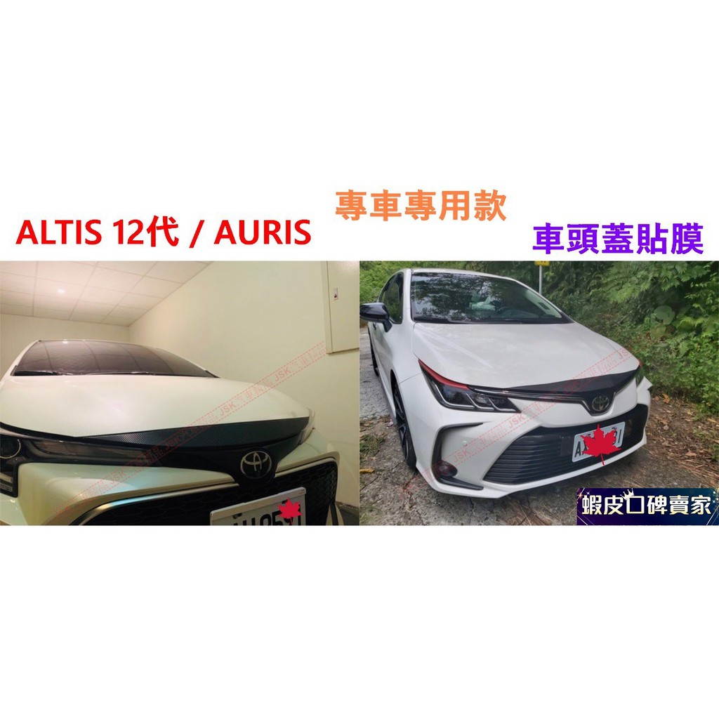 ALTIS 12代 GR SPORT AURIS COROLLA SPORT 車頭蓋造型貼膜 卡夢 保護 碳纖維貼 12