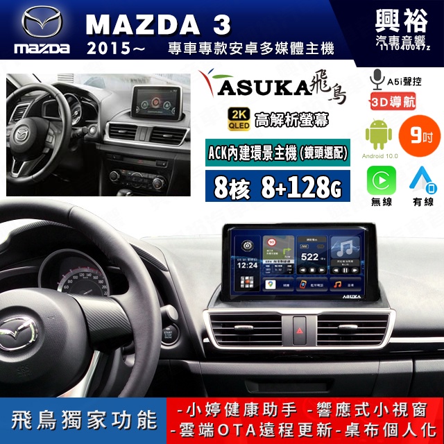 規格看描述【ASUKA飛鳥】2014~19年MAZDA3 2KQLED A75超八核安卓機 8+128G※環景鏡頭選配