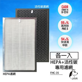 FHC-35 顆粒活性碳濾網【HEPA+活性碳(各一組)】四層過濾 JAIR-350專用濾網 空氣清淨機濾網